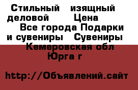 Стильный , изящный , деловой ,,, › Цена ­ 20 000 - Все города Подарки и сувениры » Сувениры   . Кемеровская обл.,Юрга г.